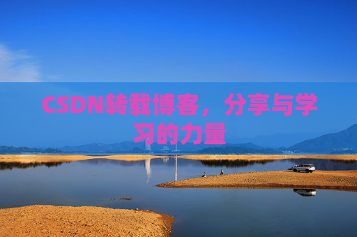 CSDN转载博客，分享与学习的力量